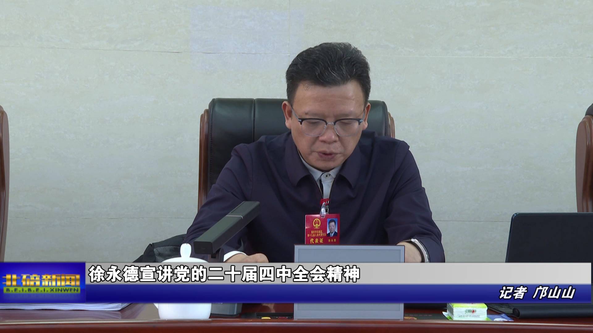 徐永德宣讲党的二十届四中全会精神