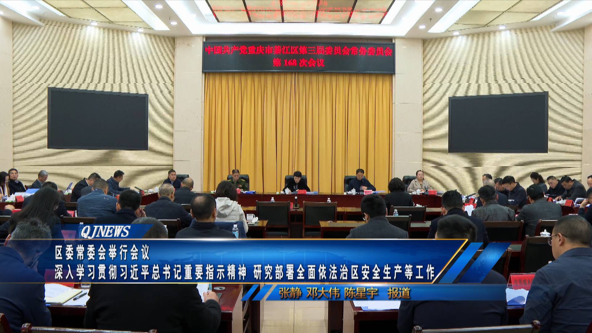 区委常委会举行会议  深入学习贯彻习近平总书记重要指示精神 研究部署全面依法治区安全生产等工作