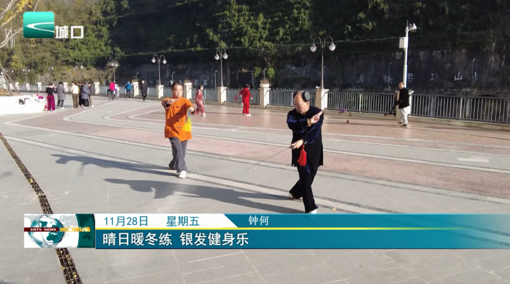 晴日暖冬练 银发健身乐