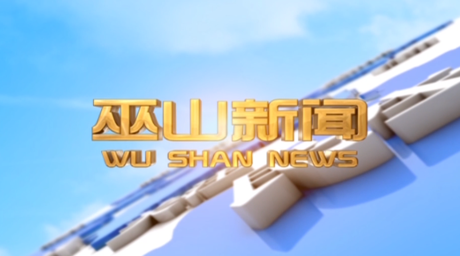  20251128 巫山新闻