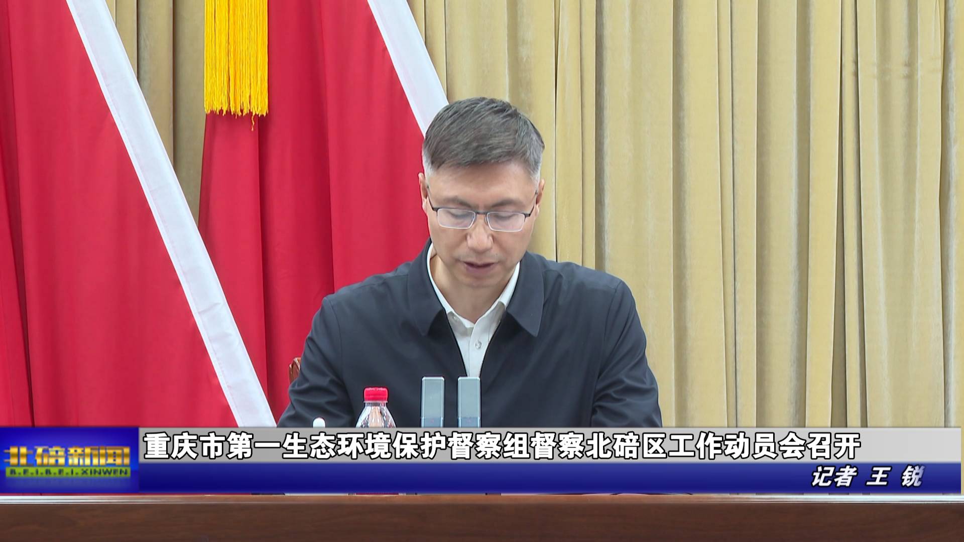 重庆市第一生态环境保护督察组督察北碚区工作动员会召开 北碚新闻