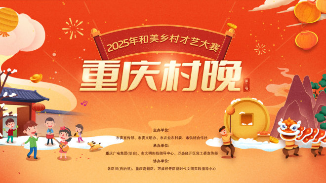 2025年和美乡村才艺大赛（第二届重庆村晚）