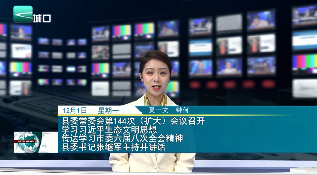 县委常委会第144次（扩大）会议召开 学习习近平生态文明思想 传达学习市委六届八次全会精神 县委书记张继军主持并讲话