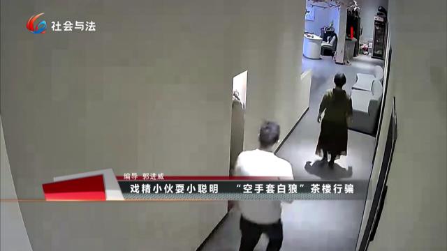 戏精小伙耍小聪明 “空手套白狼”茶楼行骗