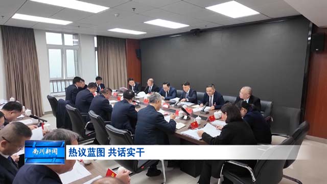 热议蓝图 共话实干