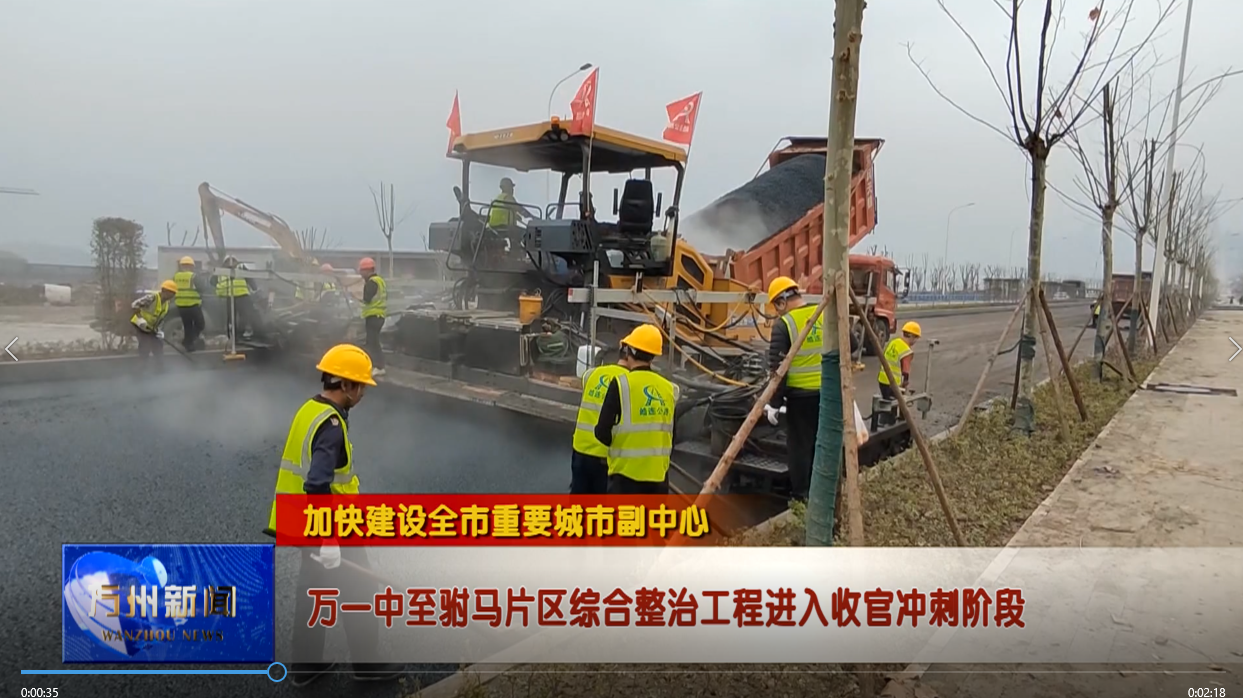 【加快建设全市重要城市副中心】万一中至驸马片区综合整治工程进入收官冲刺阶段