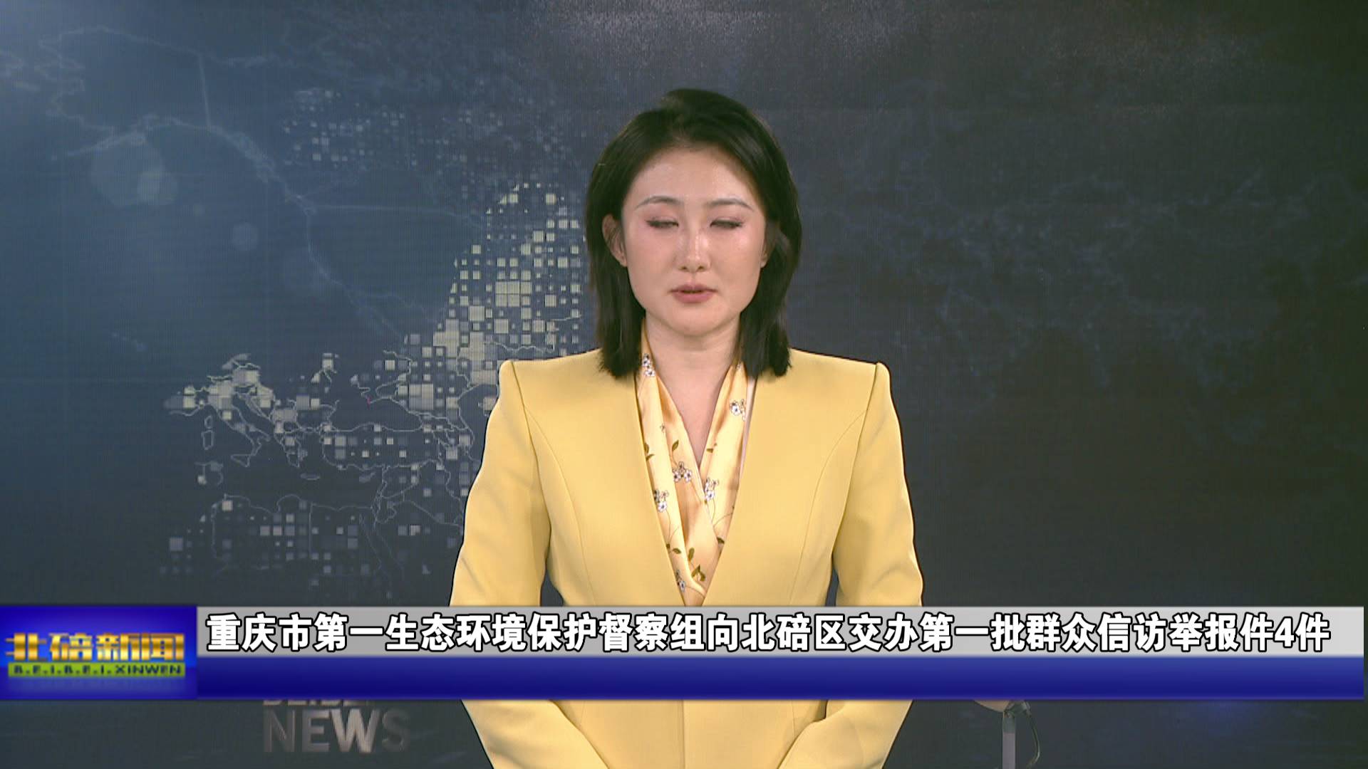 重庆市第一生态环境保护督察组向北碚区交办第一批群众信访举报件4件