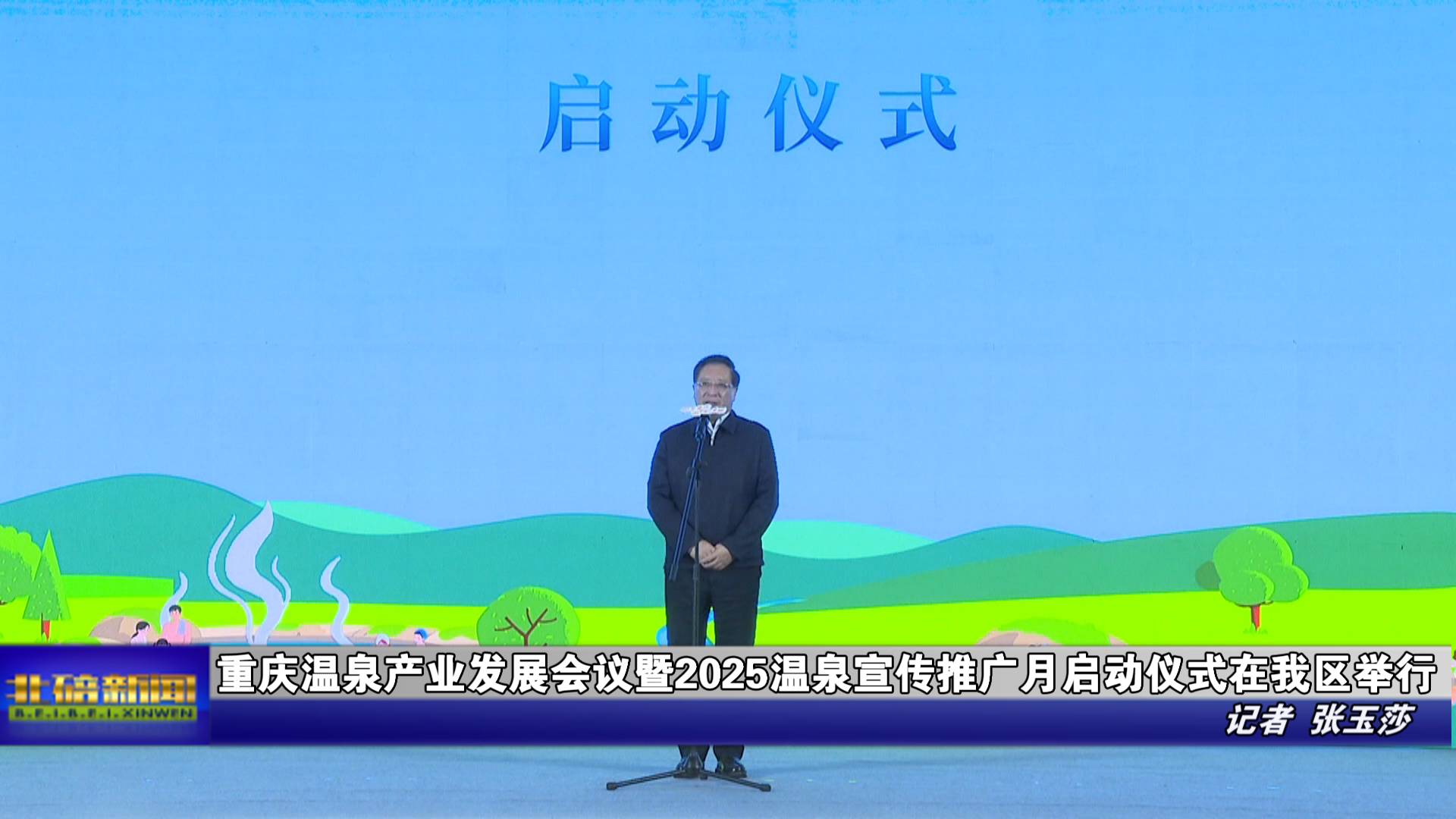 重庆温泉产业发展会议暨2025温泉宣传推广月启动仪式在我区举行