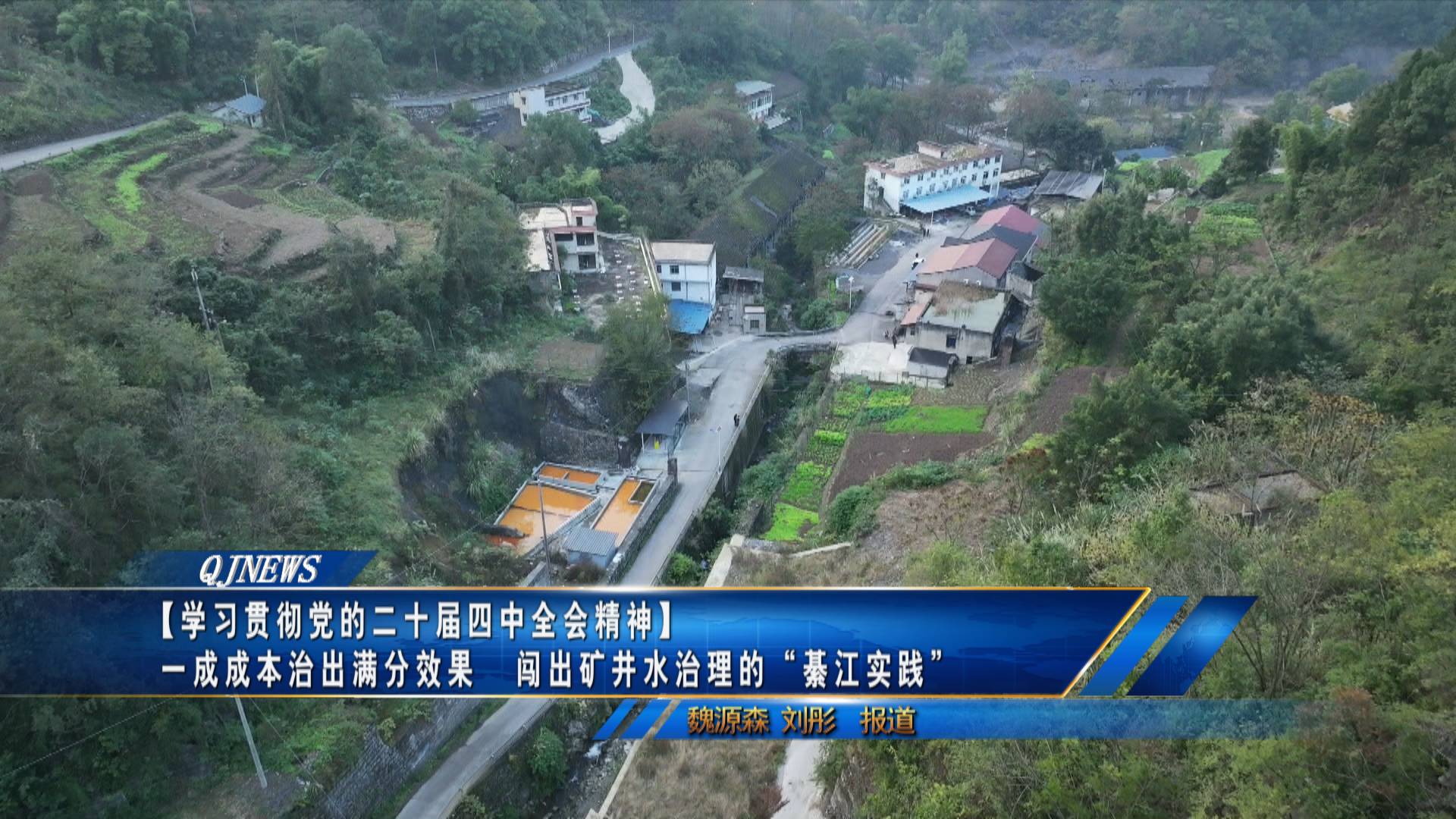 【学习贯彻党的二十届四中全会精神】一成成本治出满分效果   闯出矿井水治理的“綦江实践”