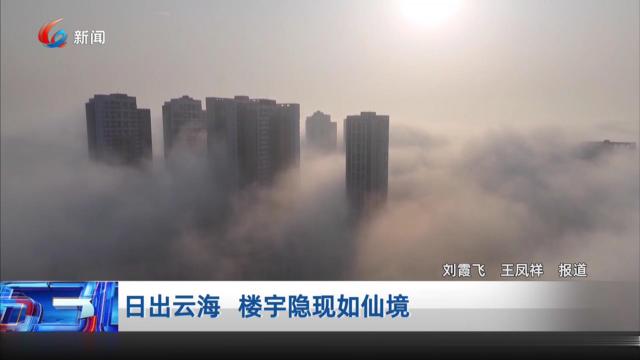 日出云海 楼宇隐现如仙境