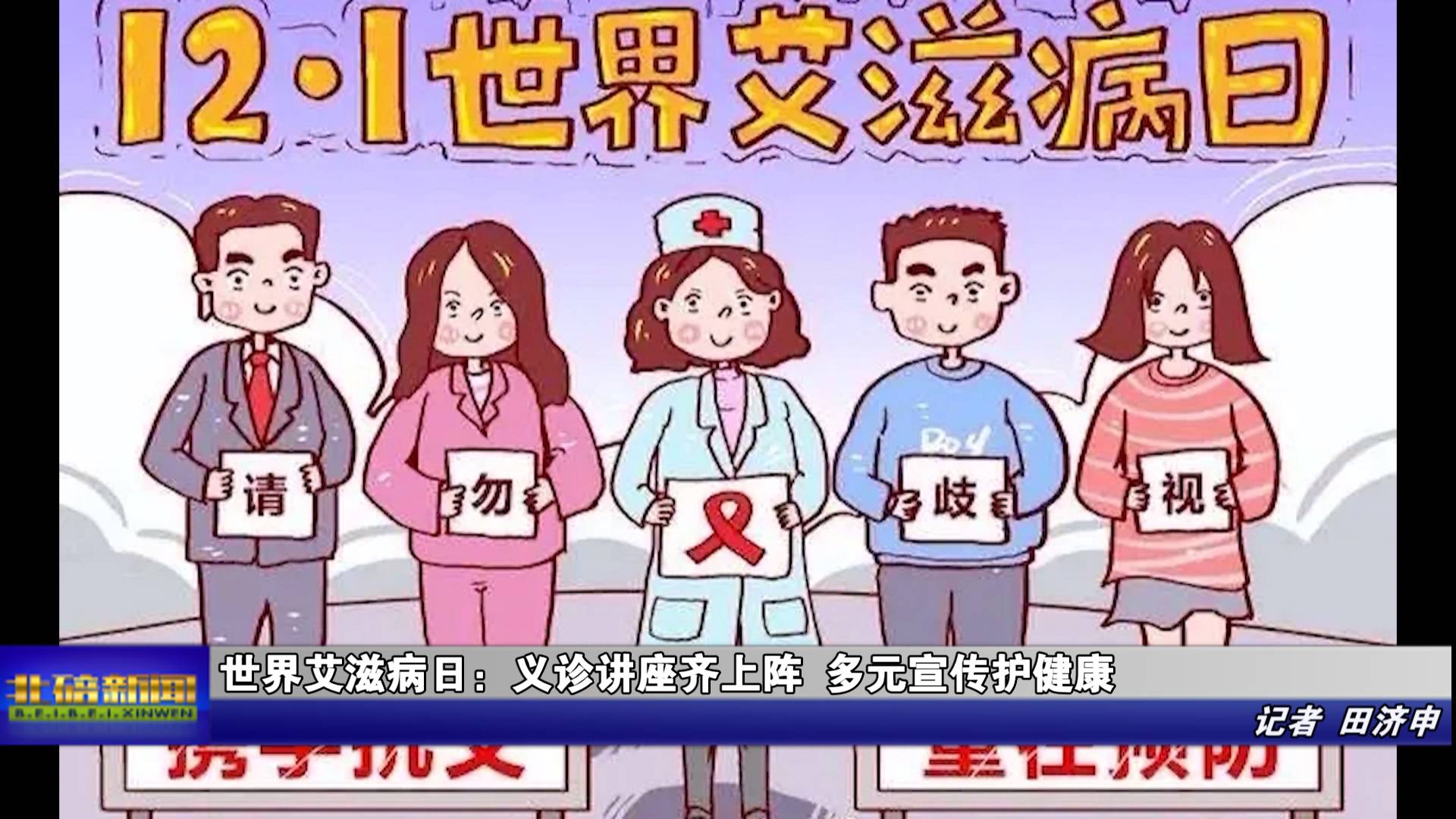 世界艾滋病日：义诊讲座齐上阵 多元宣传护健康