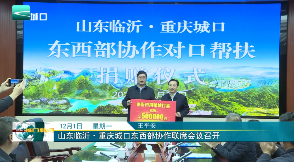 山东临沂·重庆城口东西部协作联席会议召开
