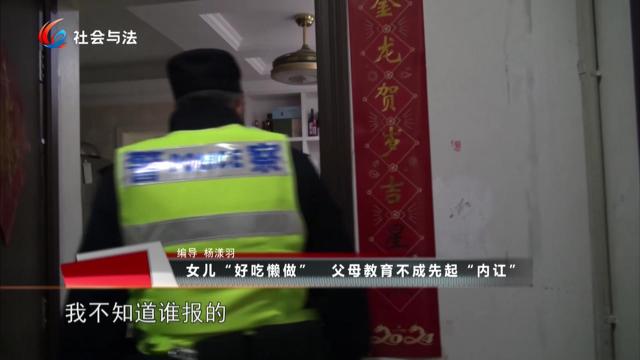 女儿“好吃懒做” 父母教育不成先起“内讧”