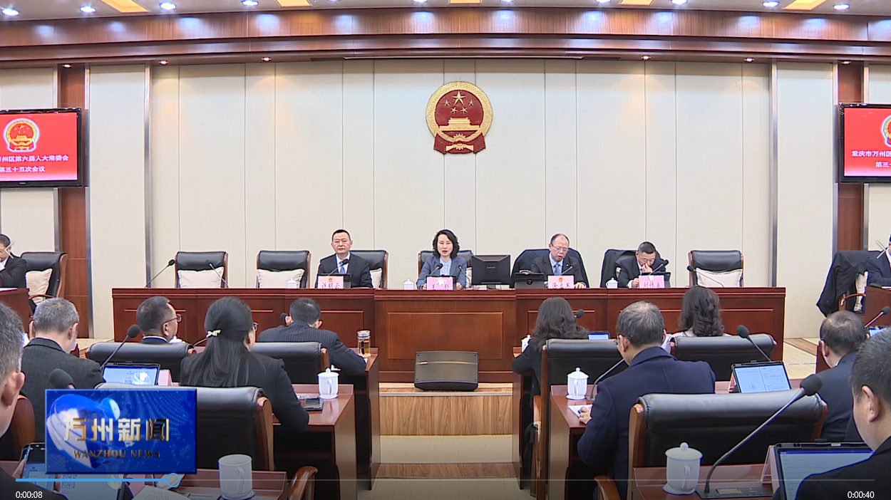 区六届人大常委会举行第三十五次会议 王频主持