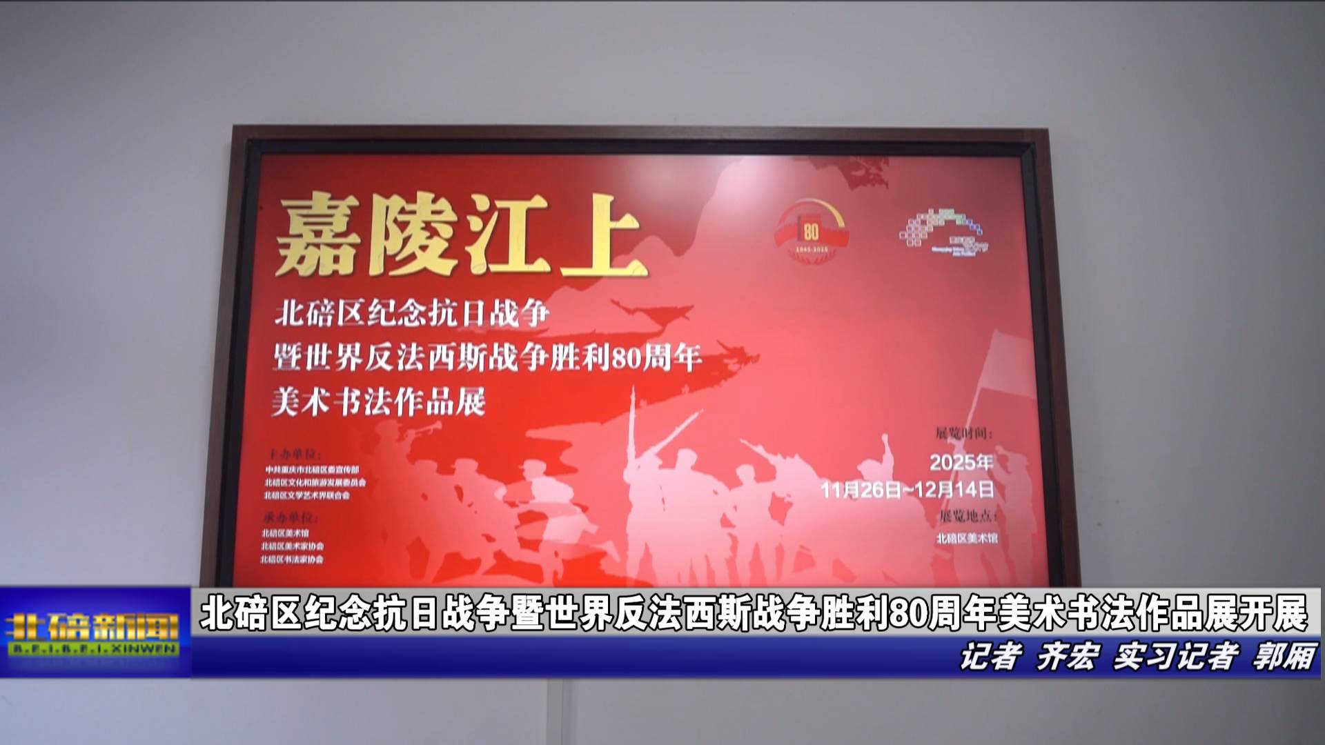 北碚区纪念抗日战争暨世界反法西斯战争胜利80周年美术书法作品展开展