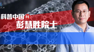 科普中国问彭慧胜院士用途广泛的高分子复合材料