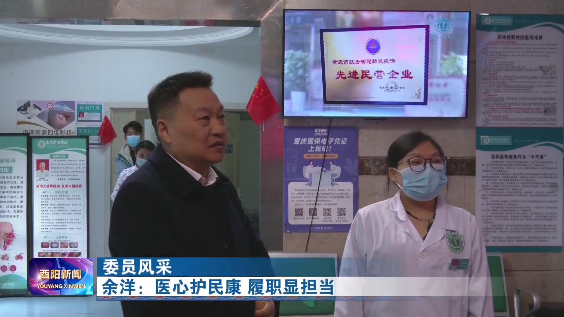 余洋：医心护民康 履职显担当