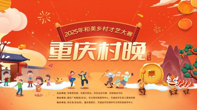 2025年和美乡村才艺大赛（第二届重庆村晚）