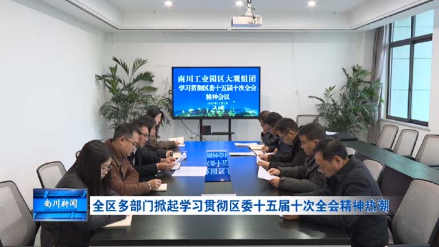 全区多部门掀起学习贯彻区委十五届十次全会精神热潮