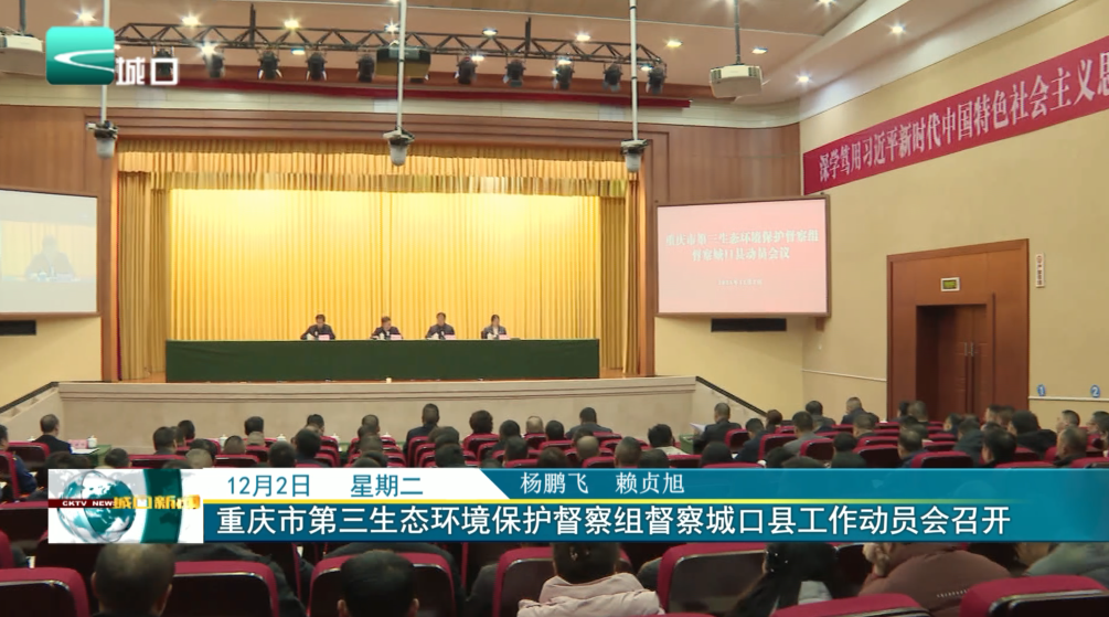 重庆市第三生态环境保护督察组督察城口县工作动员会召开