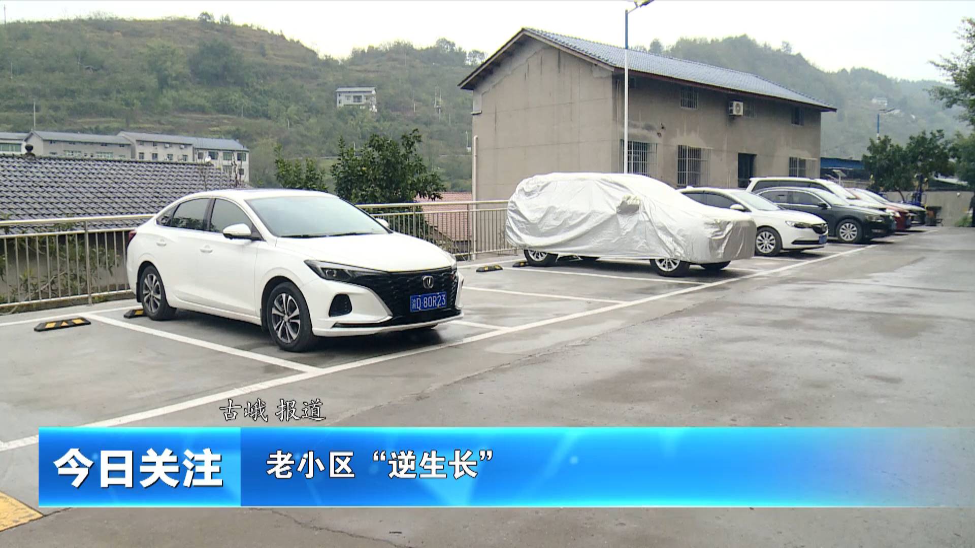 《今日关注》老小区“逆生长”