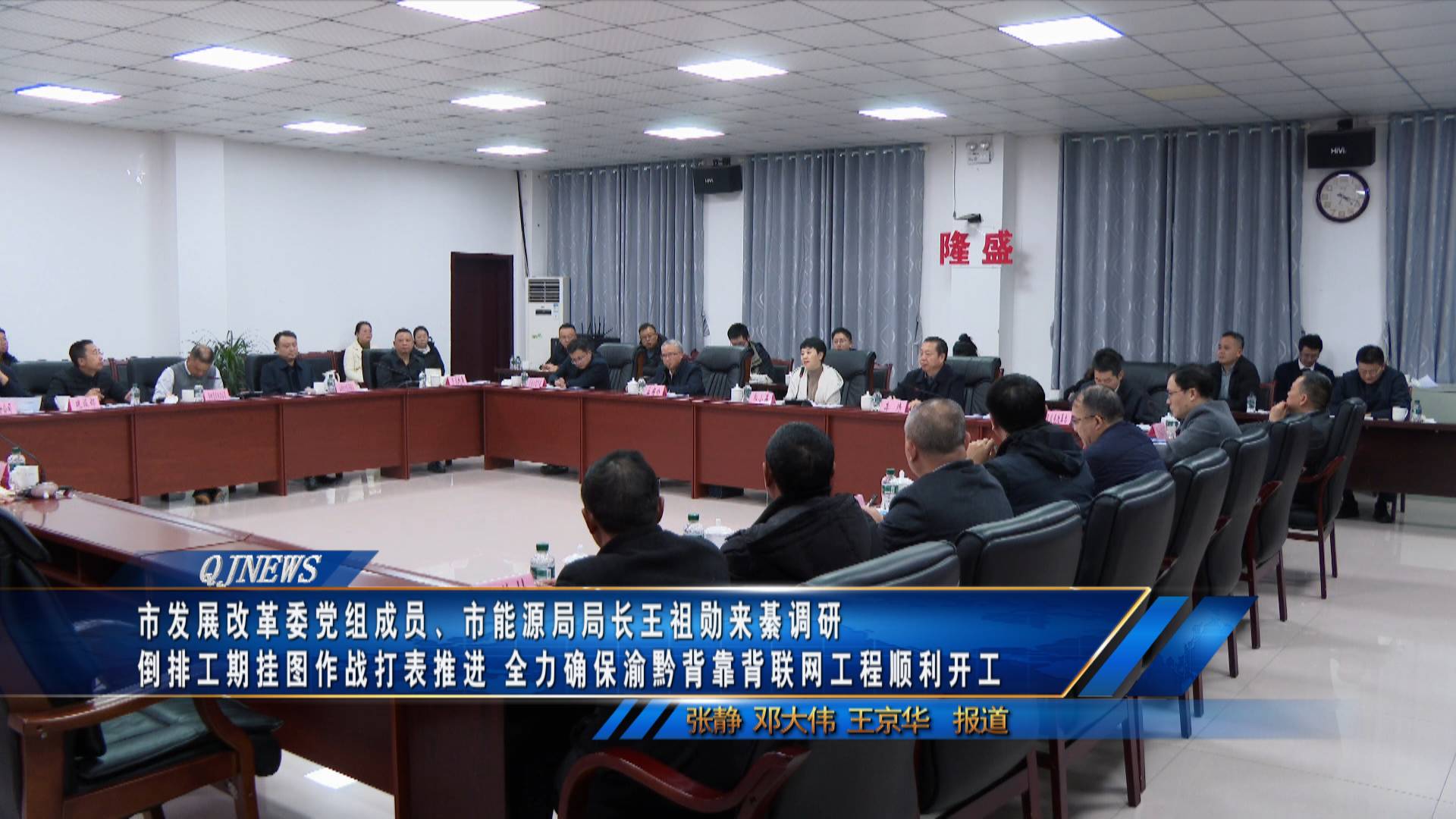 市发展改革委党组成员、市能源局局长王祖勋来綦调研 倒排工期挂图作战打表推进 全力确保渝黔背靠背联网工程顺利开工