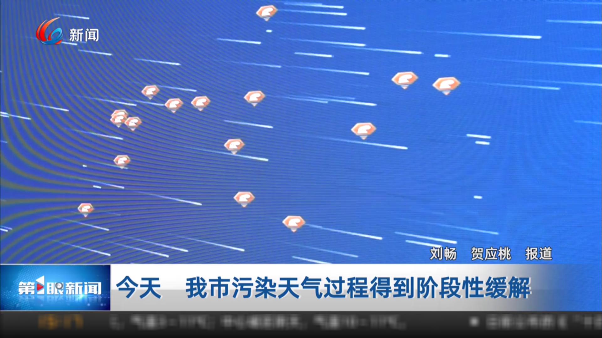 今天 我市污染天气过程得到阶段性缓解