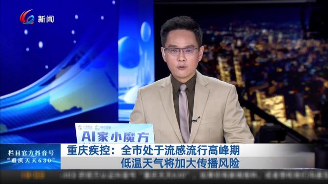 重庆疾控：全市处于流感流行高峰期 低温天气将加大传播风险