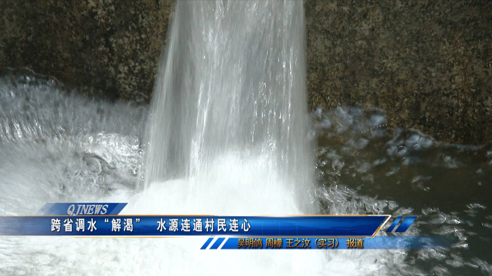 跨省调水“解渴”  水源连通村民连心