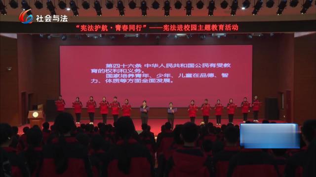 宪法护航 青春同行——宪法进校园