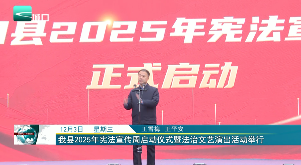 我县2025年宪法宣传周启动仪式暨法治文艺演出活动举行