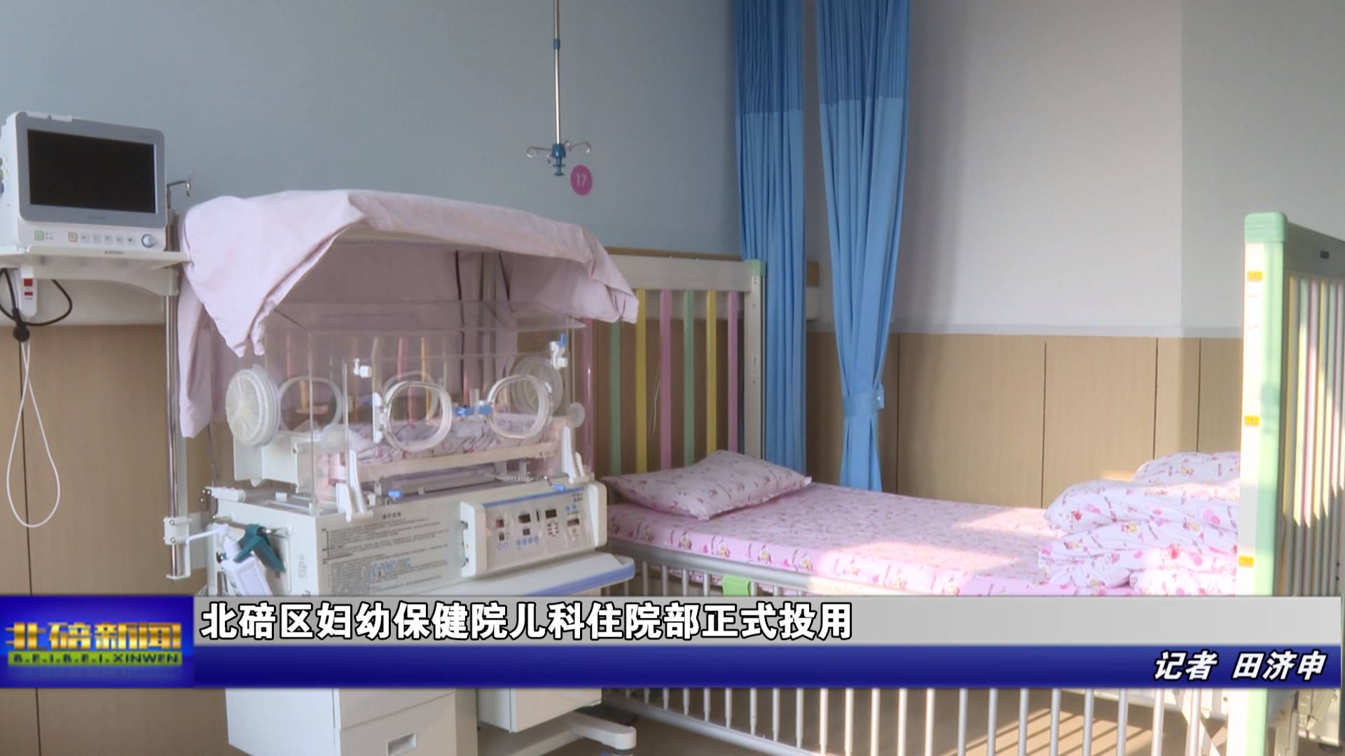 北碚区妇幼保健院儿科住院部正式投用