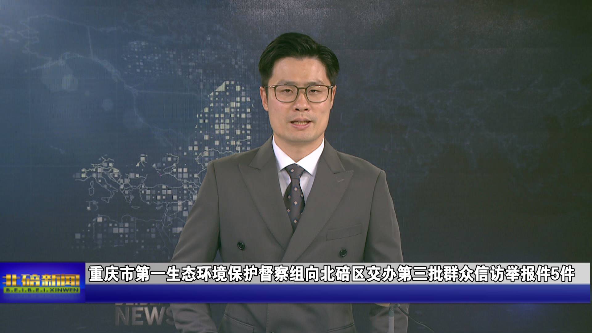 重庆市第一生态环境保护督察组向北碚区交办第三批群众信访举报件5件