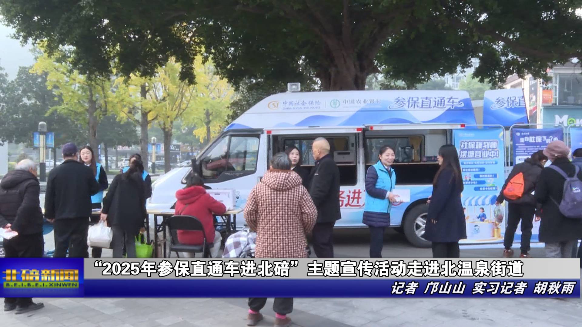“2025年参保直通车进北碚”主题宣传活动 走进北温泉街道