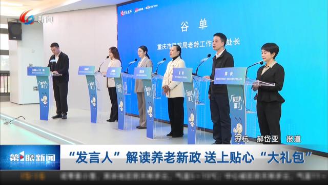  “发言人”解读养老新政 送上贴心“大礼包”