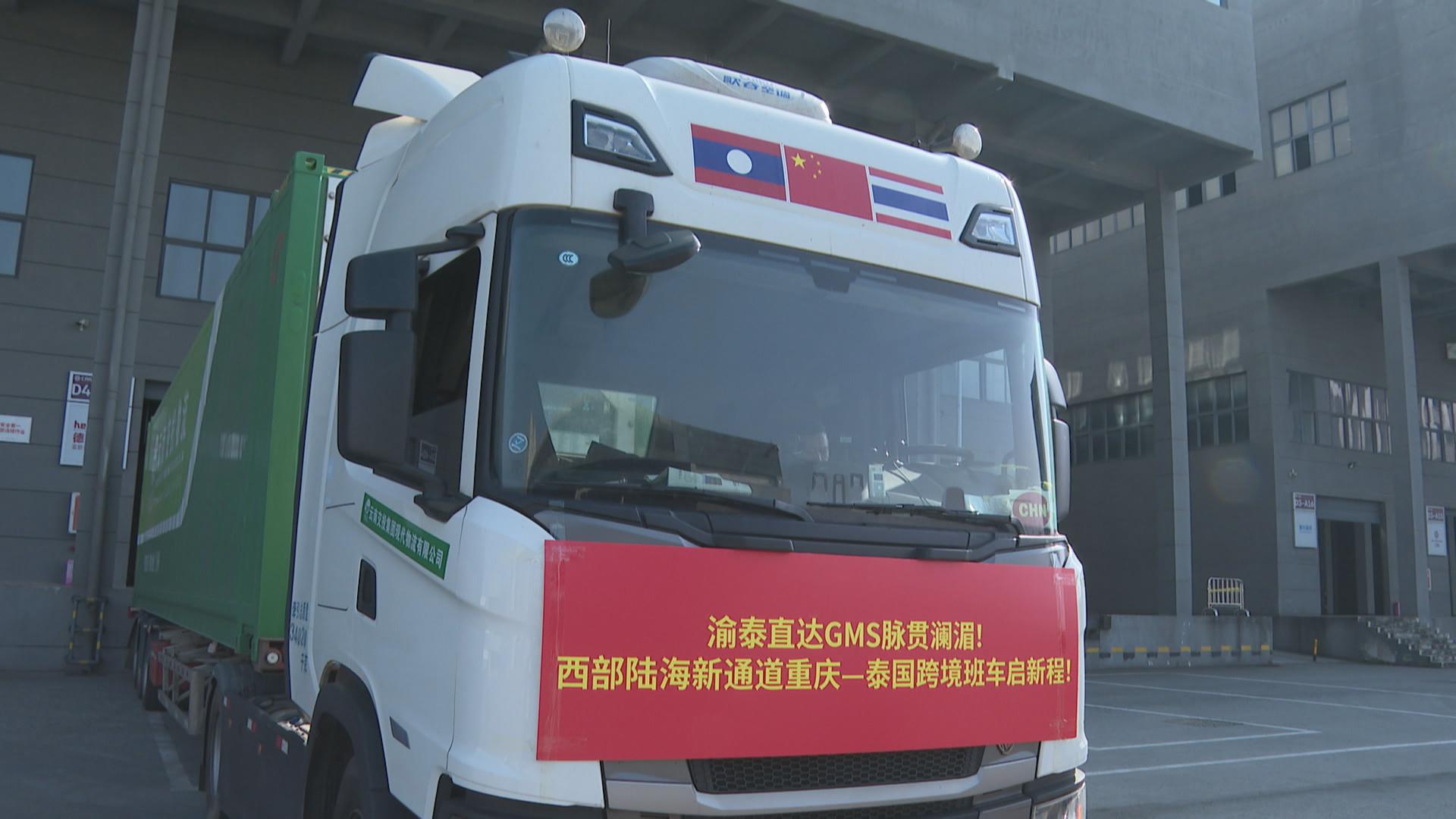 大湄公河次区域国际道路运输“中国·重庆—泰国·春武里”线路成功首发