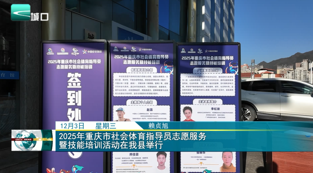 2025体年重庆市社会育指导员志愿服务暨技能培训活动在我县举行