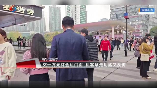 交一万元订金租门面 租客拿走钥匙又反悔