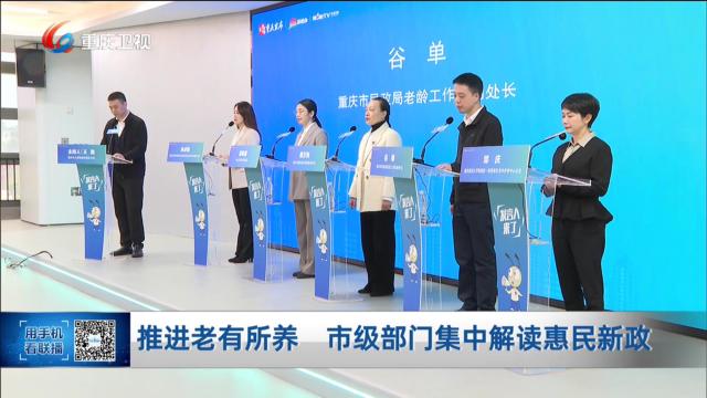 推进老有所养 市级部门集中解读惠民新政