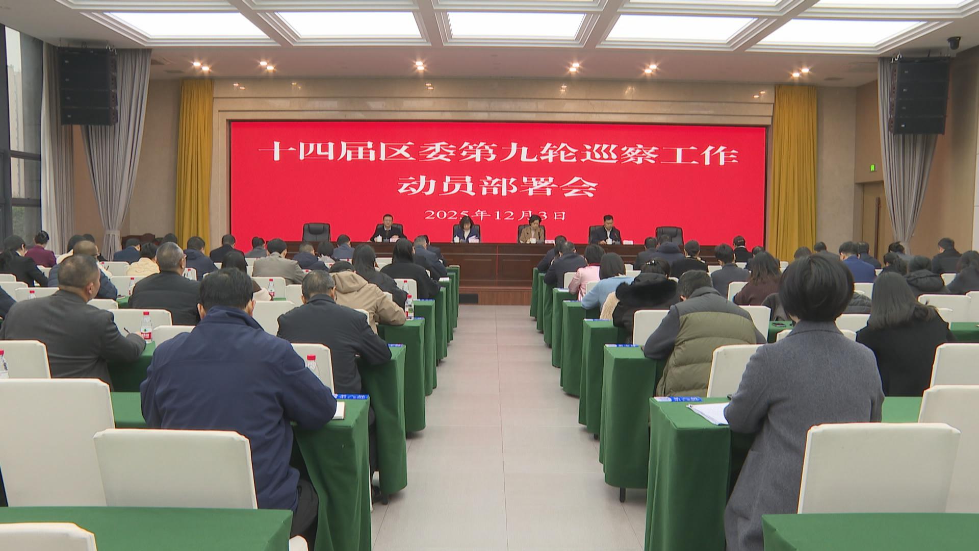 十四届区委第九轮巡察工作动员部署会召开