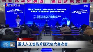 简讯：重庆人工智能湾区双创大赛收官
