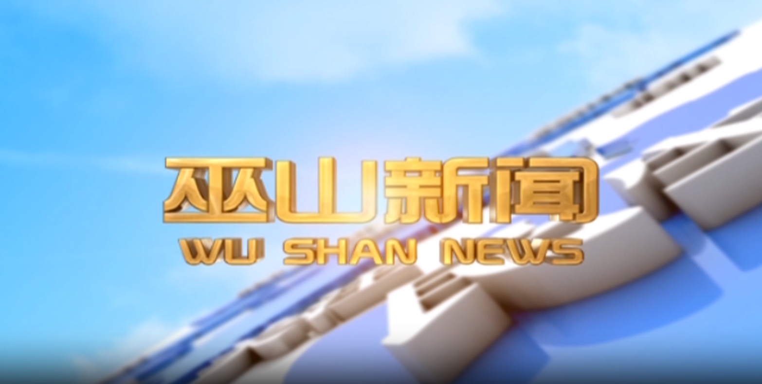  20251203 巫山新闻