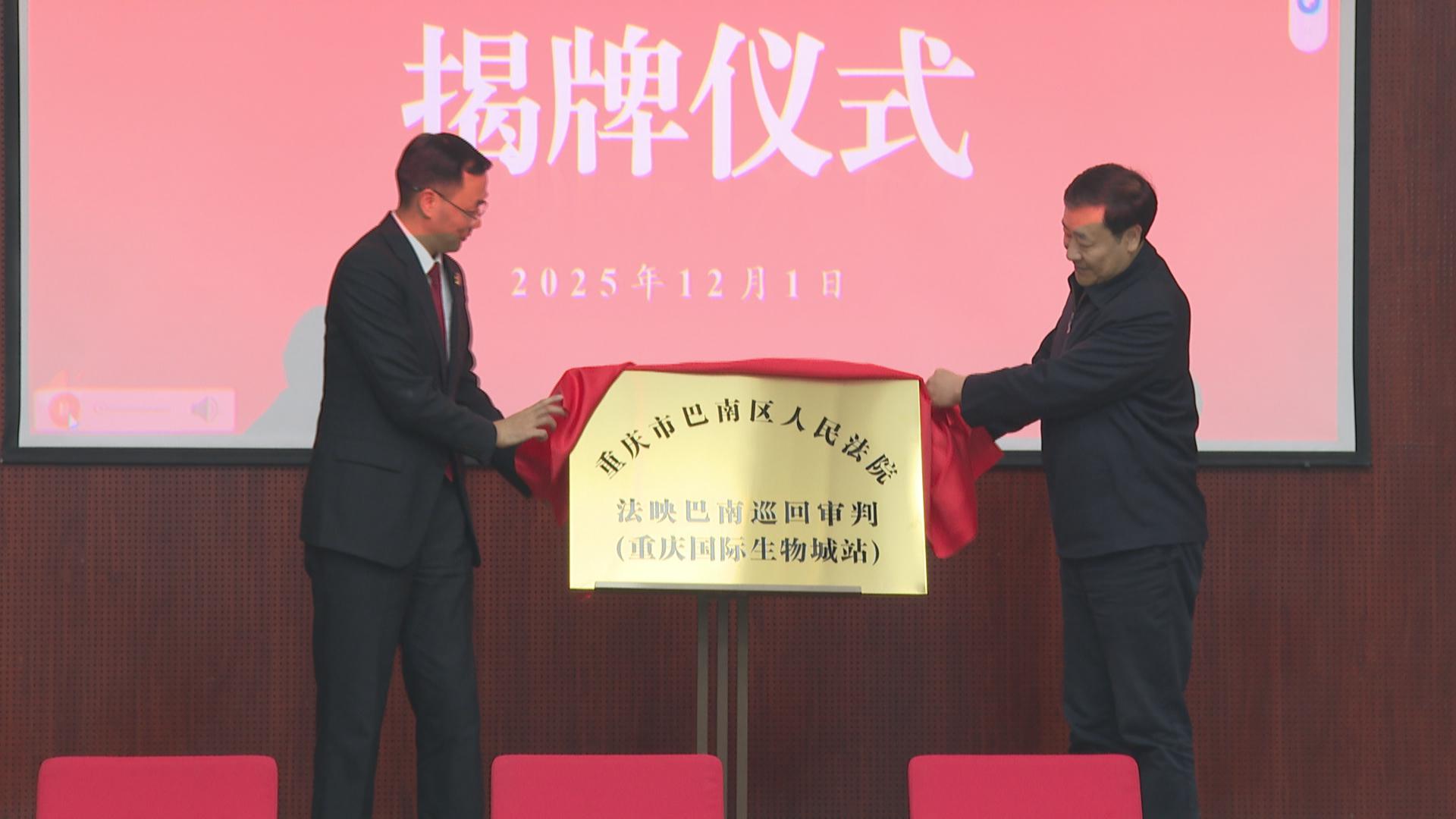 “法映巴南”巡回审判重庆国际生物城站揭牌成立