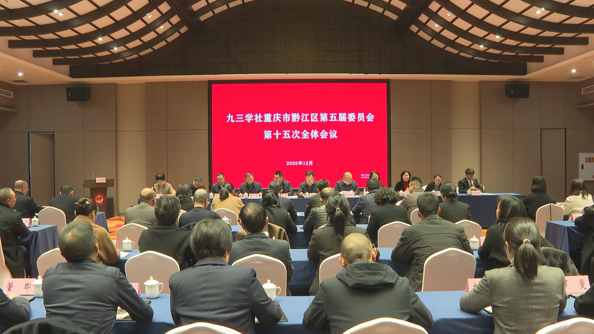 九三学社重庆市黔江区第五届委员会召开第十五次全体会议