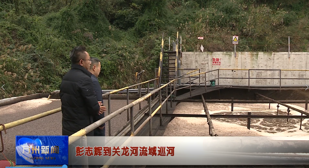 彭志辉到关龙河流域巡河