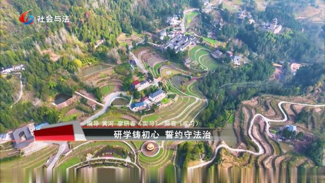 研学铸初心 誓约守法治