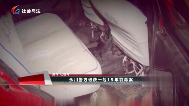 永川警方破获一起19年前命案