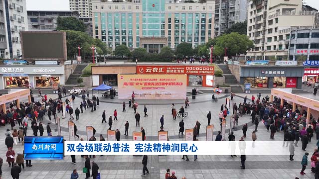 双会场联动普法 宪法精神润民心