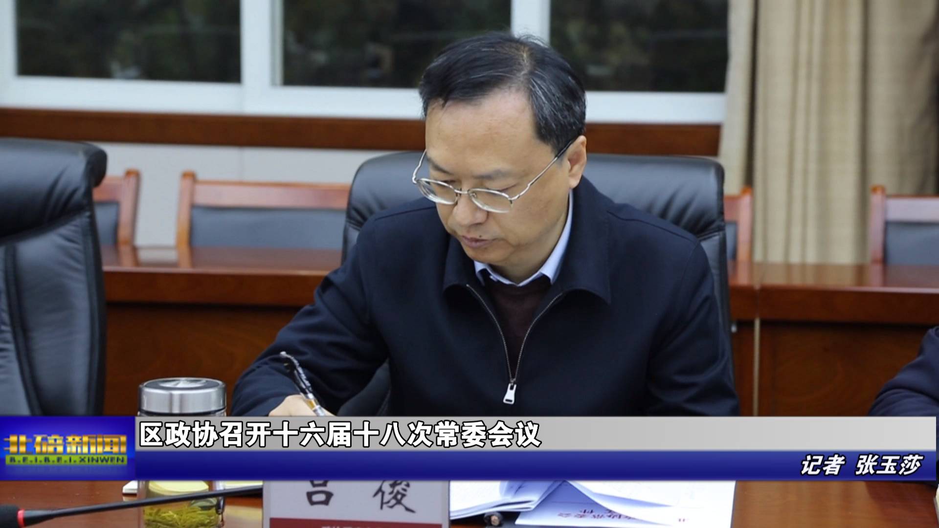 区政协召开十六届十八次常委会议