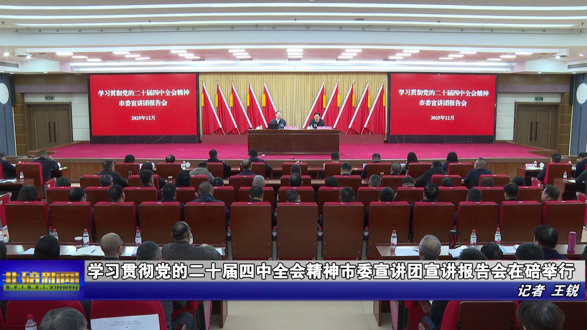 学习贯彻党的二十届四中全会精神市委宣讲团宣讲报告会在碚举行